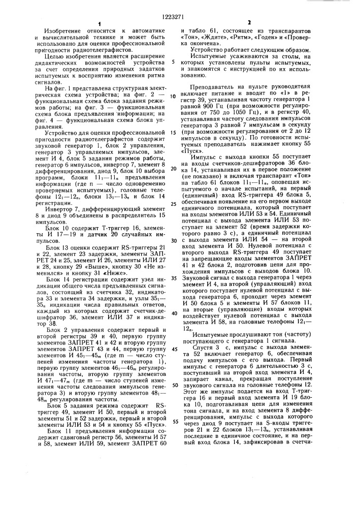 Устройство для контроля профессиональной пригодности радиотелеграфистов (патент 1223271)