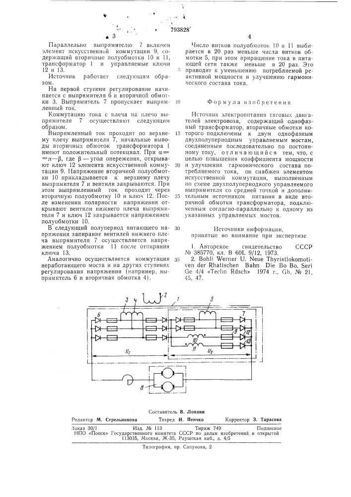 Источник электропитания тяговыхдвигателей электровоза (патент 793828)