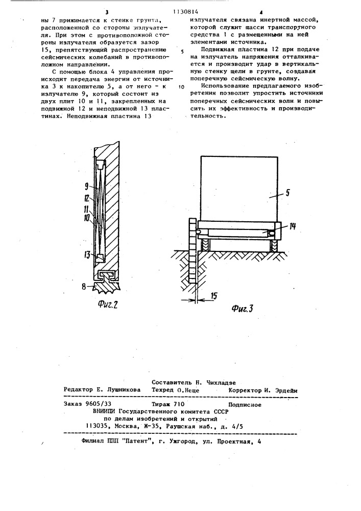 Источник поперечных сейсмических волн (патент 1130814)