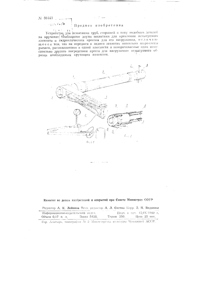 Устройство для испытания труб, стержней и тому подобных деталей на кручение (патент 86443)
