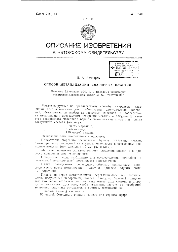 Способ металлизации кварцевых пластин (патент 61060)