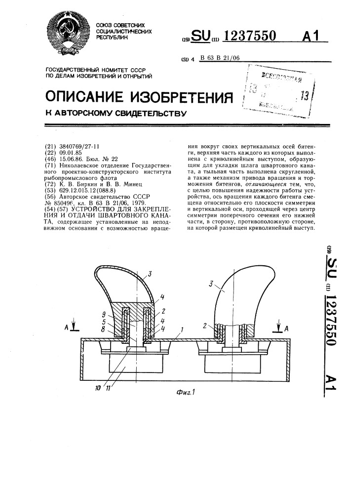 Устройство для закрепления и отдачи швартовного каната (патент 1237550)