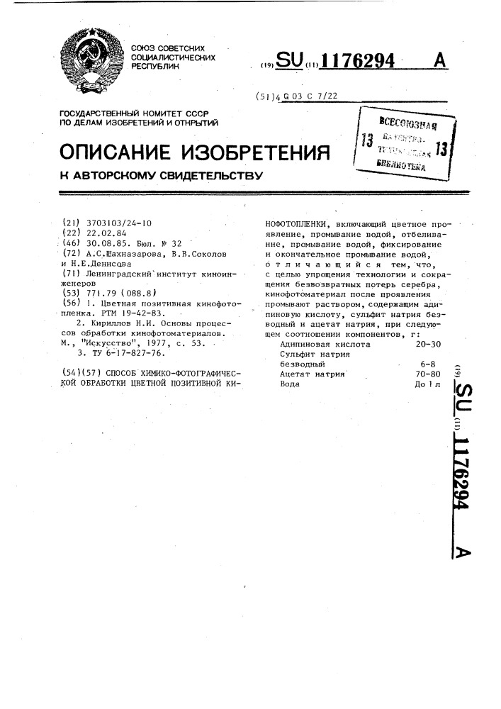 Способ химико-фотографической обработки цветной позитивной кинофотопленки (патент 1176294)