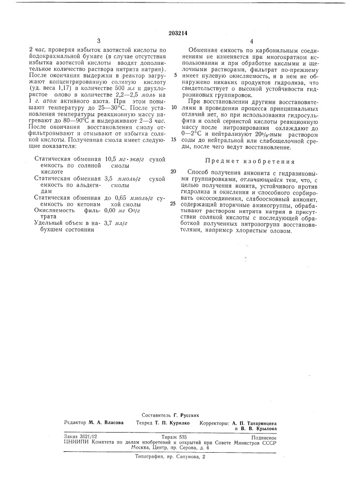 Способ получения анионита (патент 203214)