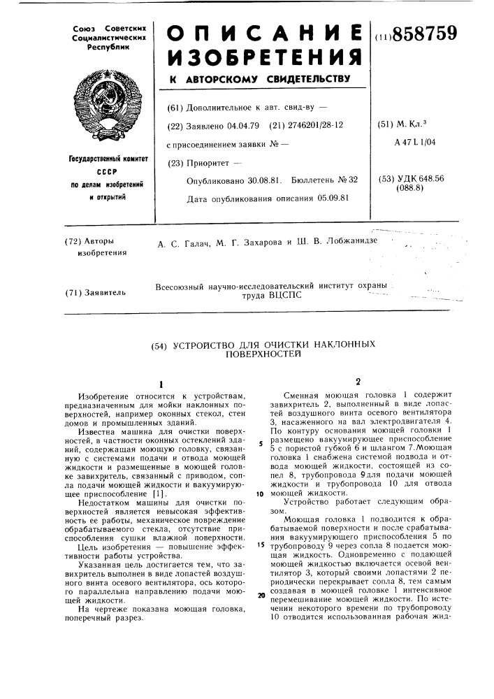 Устройство для очистки наклонных поверхностей (патент 858759)
