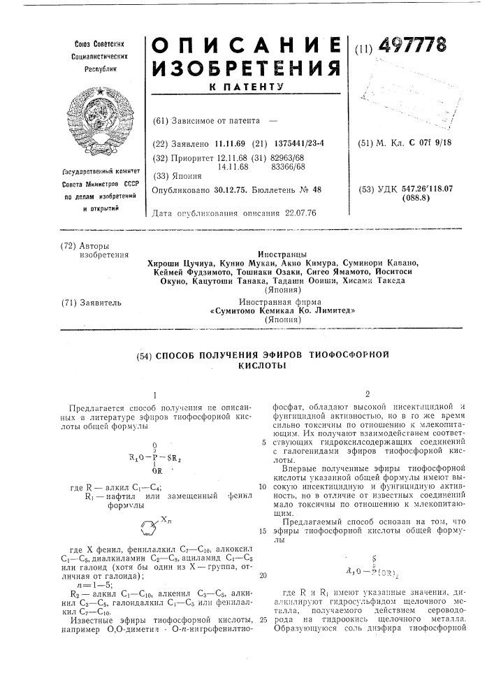 Способ получения эфиров тиофосфорной кислоты (патент 497778)