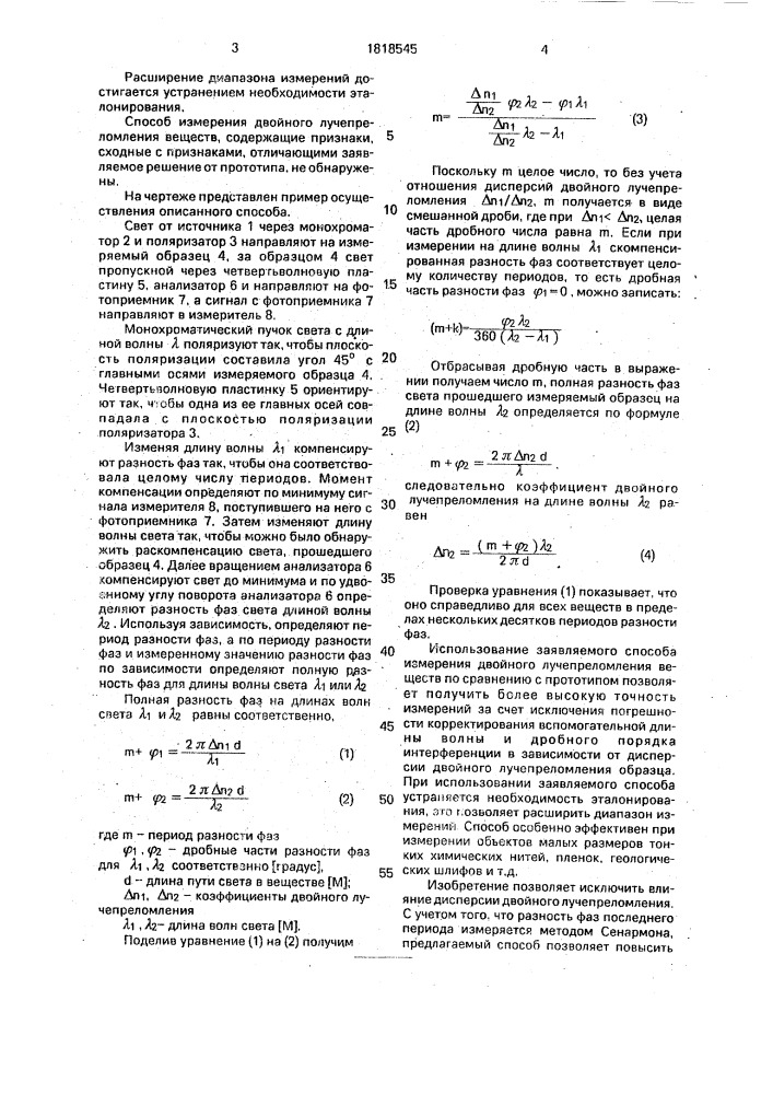 Способ измерения двойного лучепреломления веществ (патент 1818545)