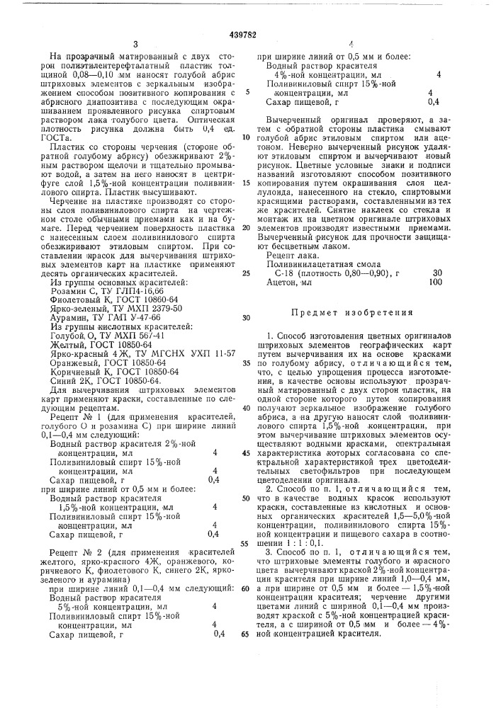 Способ изготовления цветных оригиналов штриховых элементов географических карт (патент 439782)