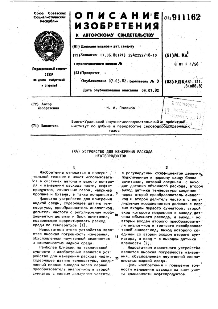 Устройство для измерения расхода нефтепродуктов (патент 911162)
