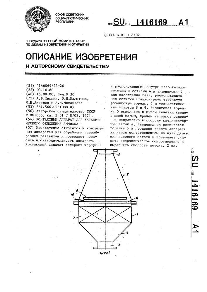 Контактный аппарат для каталитического окисления аммиака (патент 1416169)