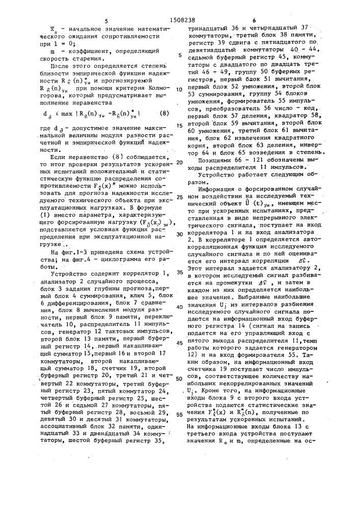 Устройство для прогнозирования надежности по результатам ускоренных испытаний (патент 1508238)