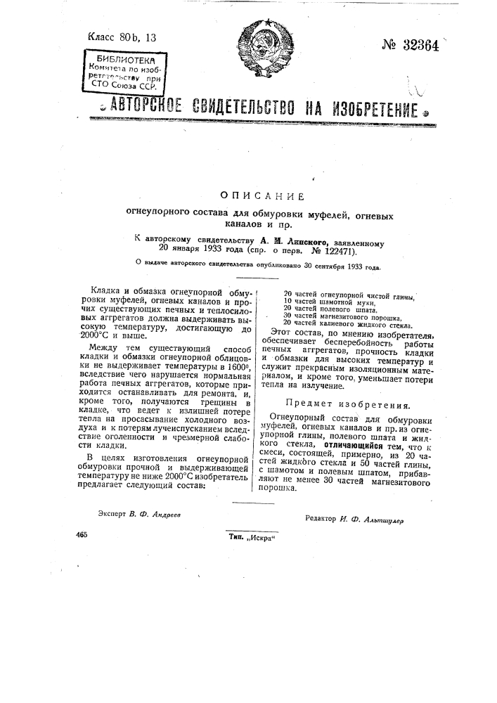 Огнеупорный состав для обмундирования муфелей, огневых каналов и проч. (патент 32364)