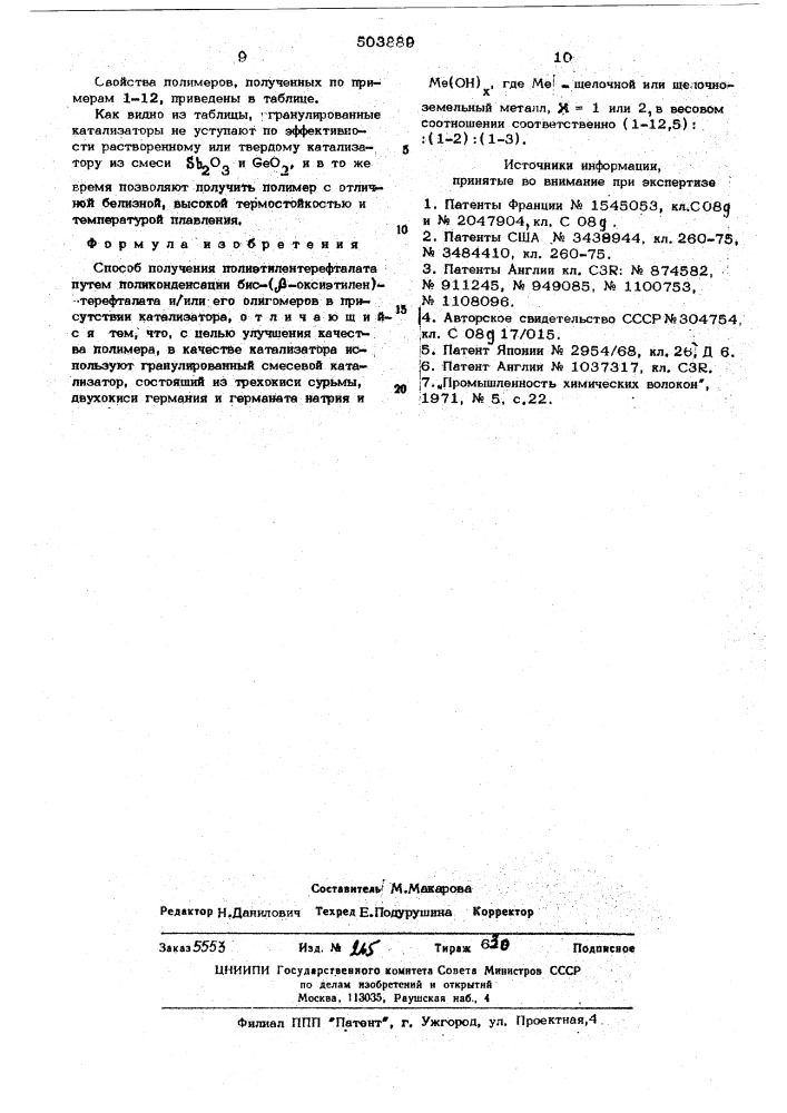 Способ получения полиэтилентерефталана (патент 503889)