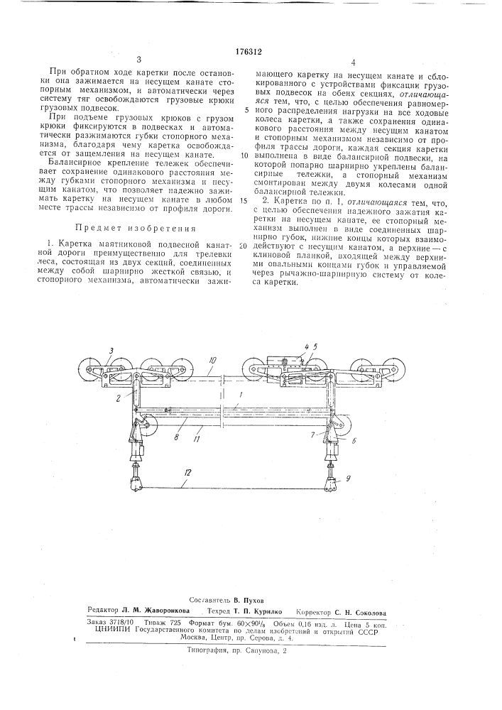 Каретка маятниковой подвесной канатной дороги (патент 176312)