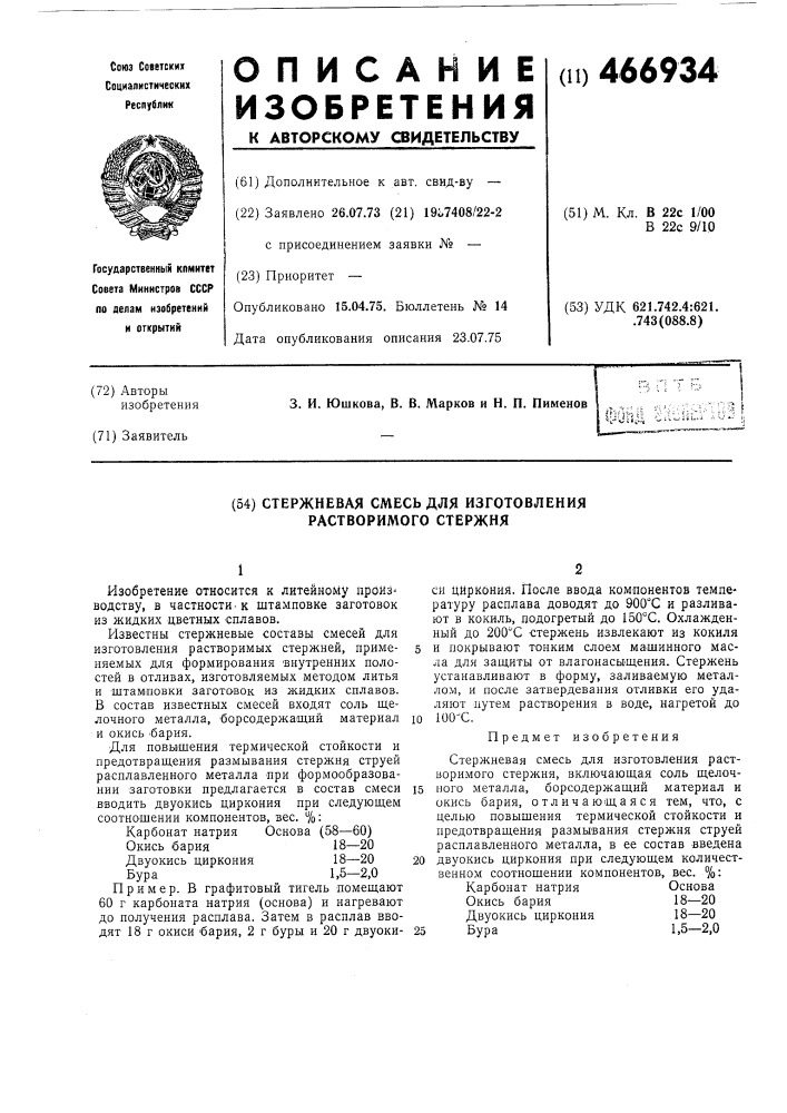 Стержневая смесь для изготовления растворимого стержня (патент 466934)