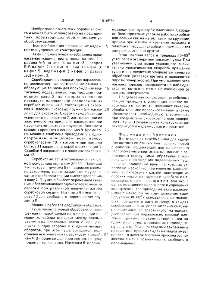 Вертикальная скребмашина для удаления щетины со свиных туш после тепловой обработки (патент 1616573)