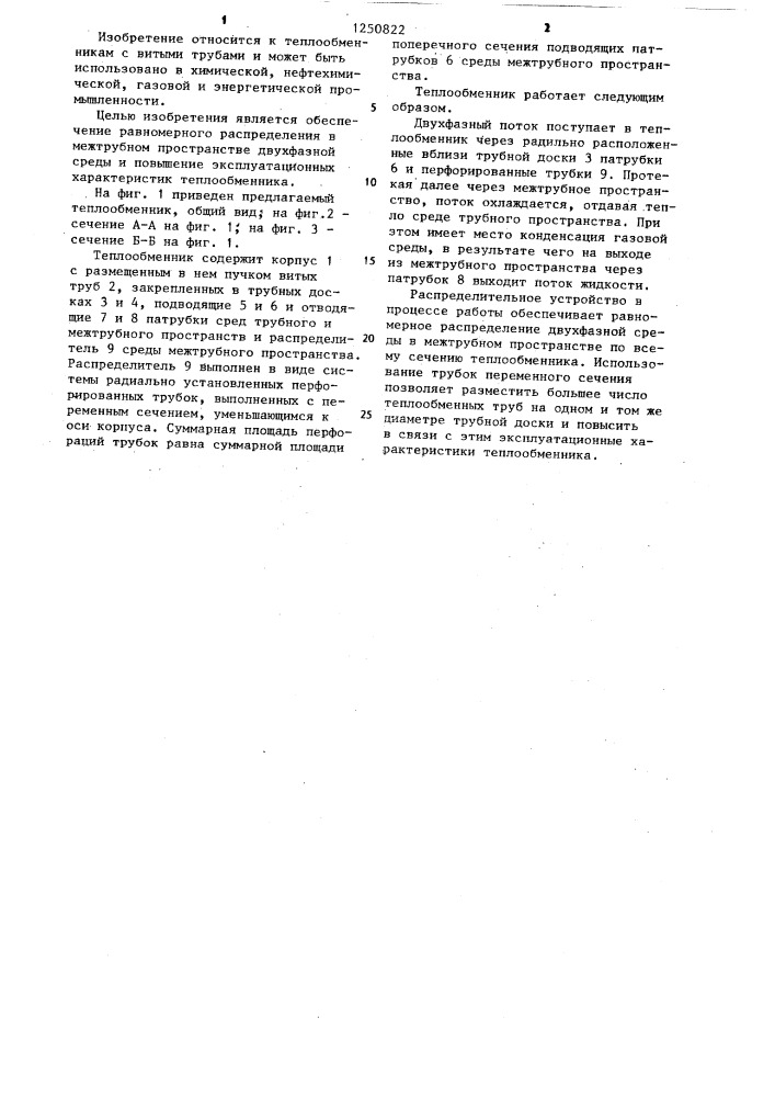 Теплообменник (патент 1250822)