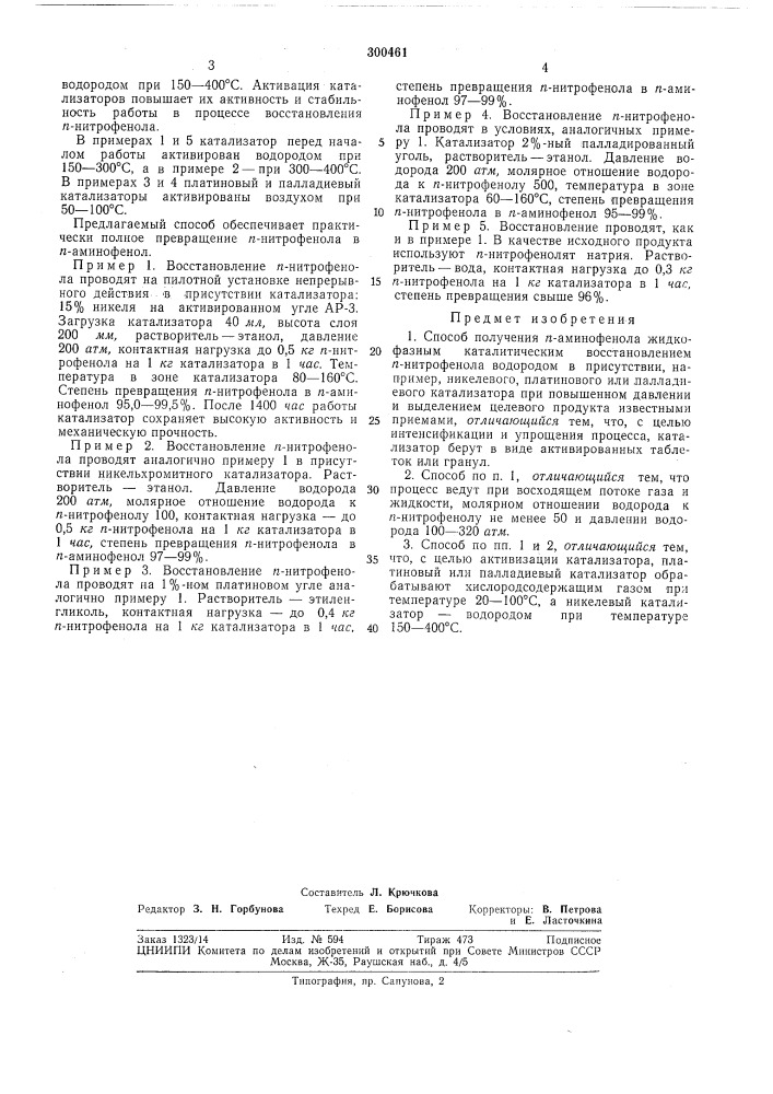 Способ получения п-аминофенолаhatiihthq-taiiahtj^^ библиотека^.|гп гат^^-"'"'''''-'''''--'••""^'•"^ (патент 300461)