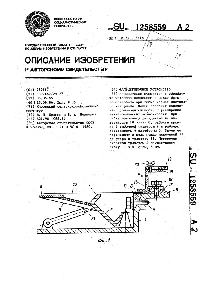 Фальцегибочное устройство (патент 1258559)