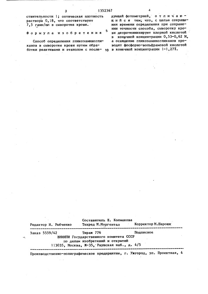 Способ определения гликозаминогликанов в сыворотке крови (патент 1352367)