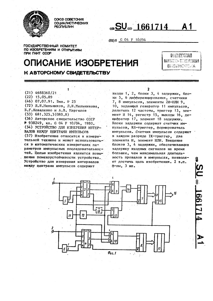 Устройство для измерения интервалов между центрами импульсов (патент 1661714)