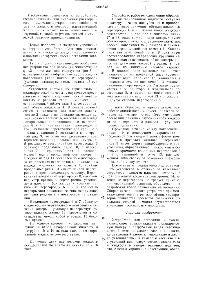 Устройство для дегазации жидкости (патент 1304845)