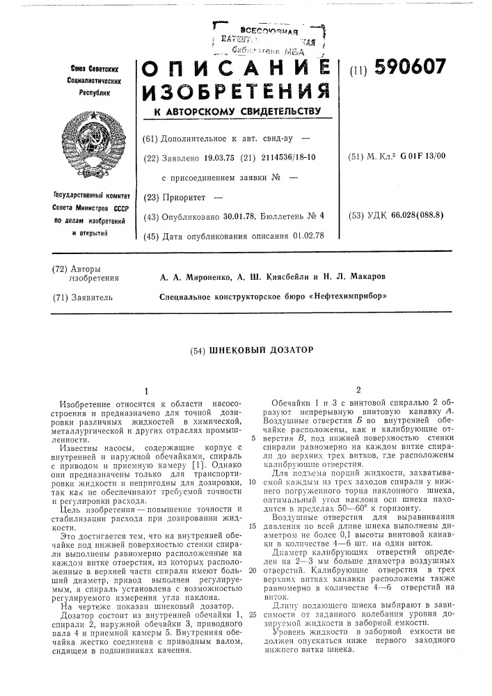 Шнековый дозатор (патент 590607)