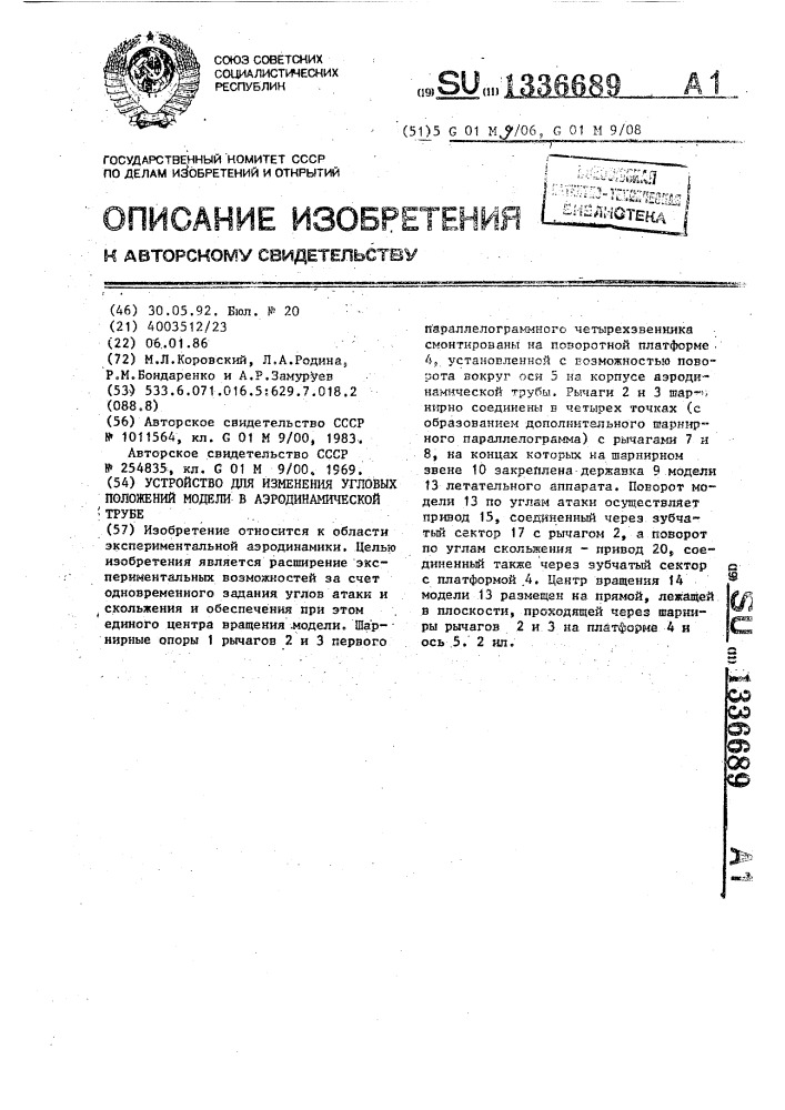 Устройство для изменения угловых положений модели в аэродинамической трубе (патент 1336689)