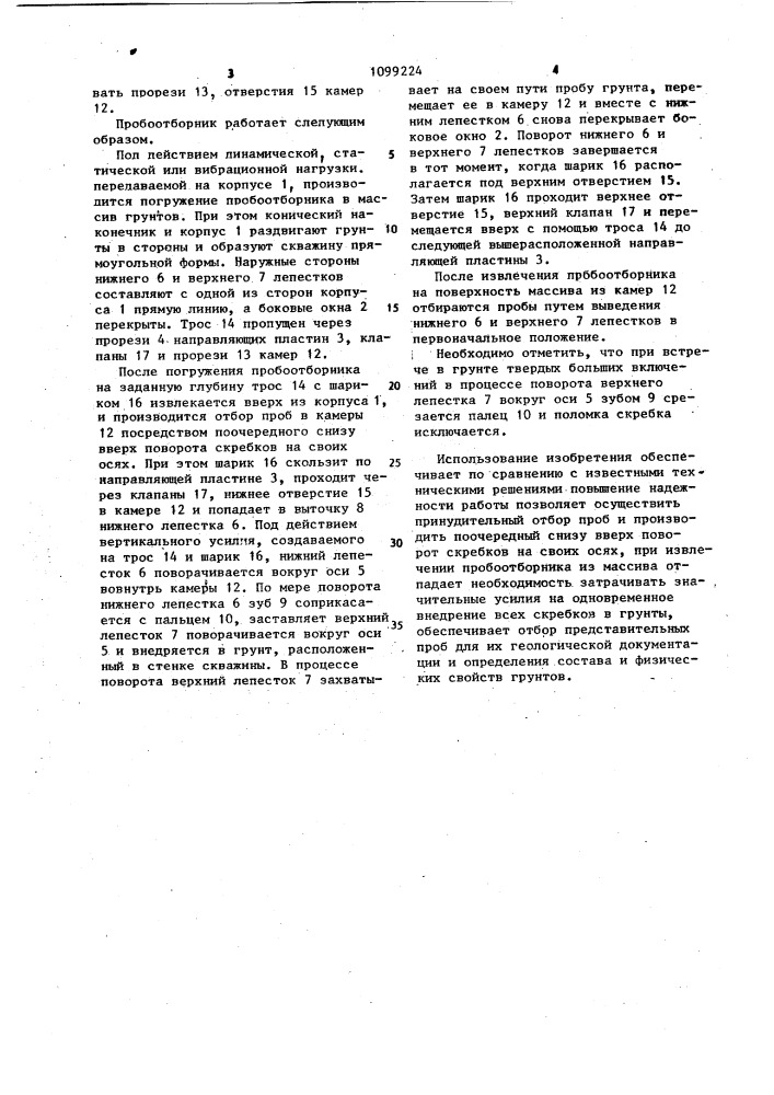 Пробоотборник (патент 1099224)