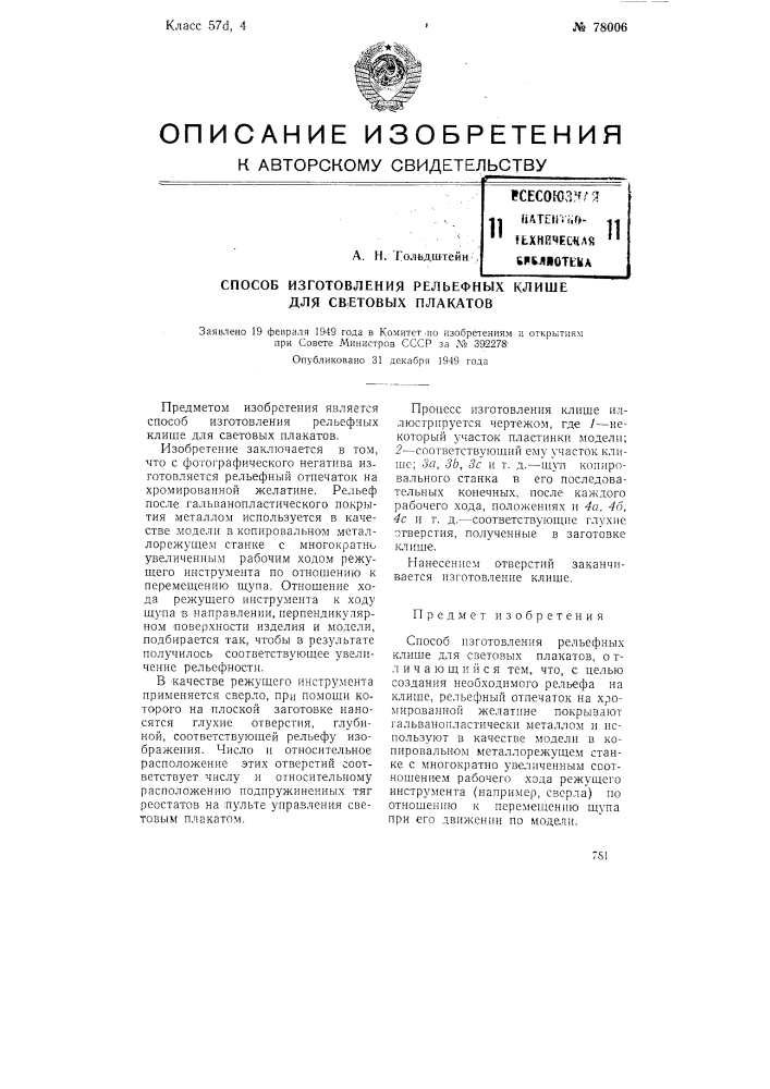 Способ изготовления рельефных клише для световых плакатов (патент 78006)