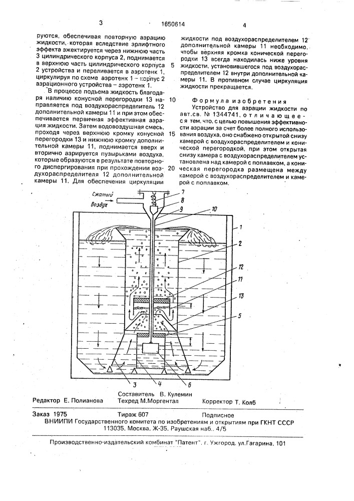 Устройство для аэрации жидкости (патент 1650614)