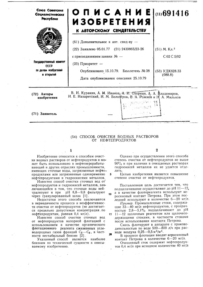 Способ очистки водных растворов от нефтепродуктов (патент 691416)