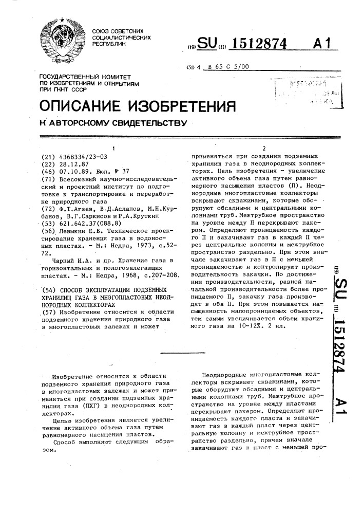 Способ эксплуатации подземных хранилищ газа в многопластовых неоднородных коллекторах (патент 1512874)