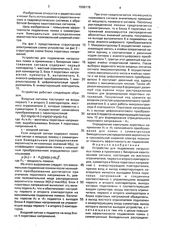 Устройство для подавления негауссовых помех в приемнике с бинарным квантованием сигнала (патент 1598178)