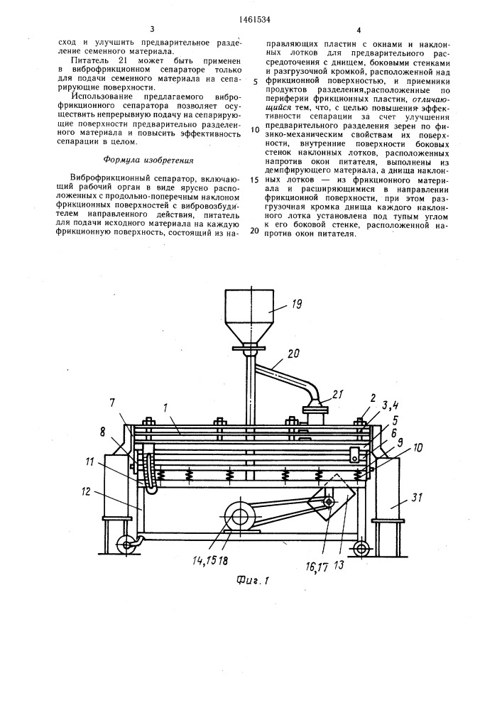 Виброфрикционный сепаратор (патент 1461534)