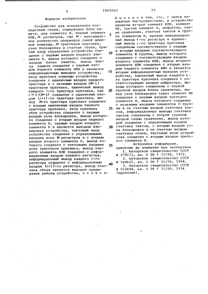 Устройство для исправления последствий сбоев (патент 1005062)