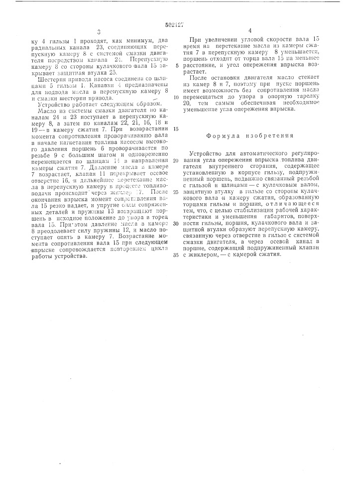 Устройство для автоматического регулирования угла опережения впрыска топлива двигателя внутреннего сгорания (патент 502127)