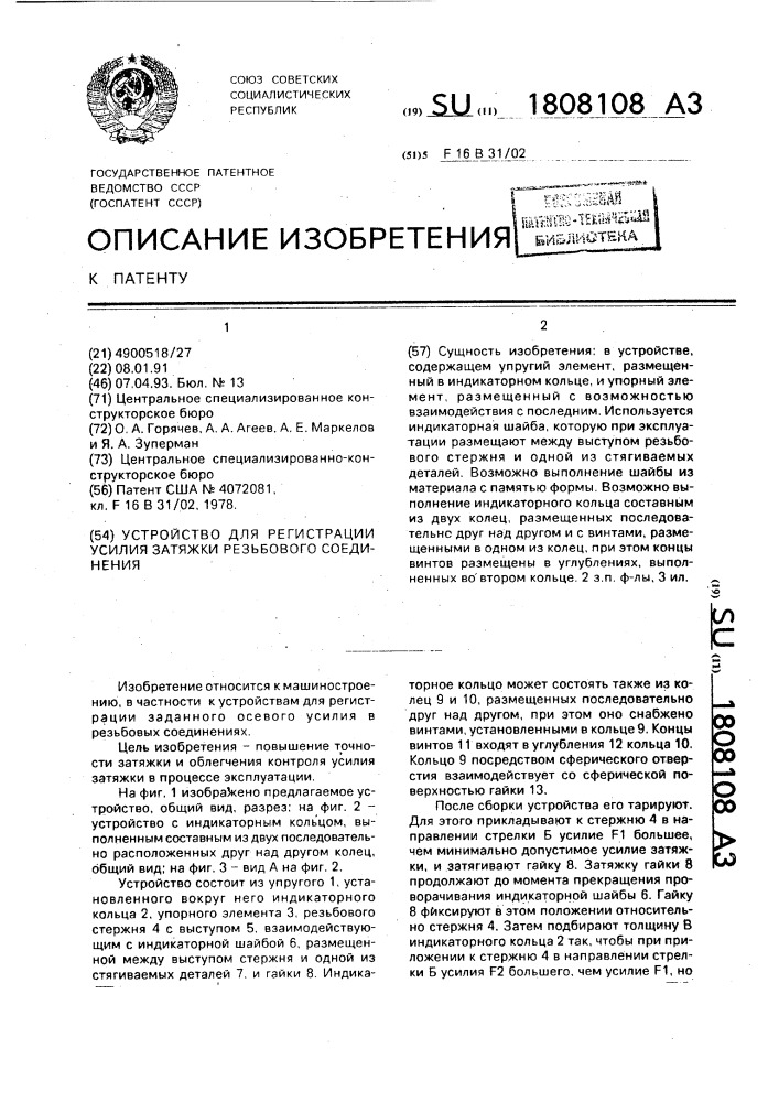 Устройство для регистрации усилия затяжки резьбового соединения (патент 1808108)