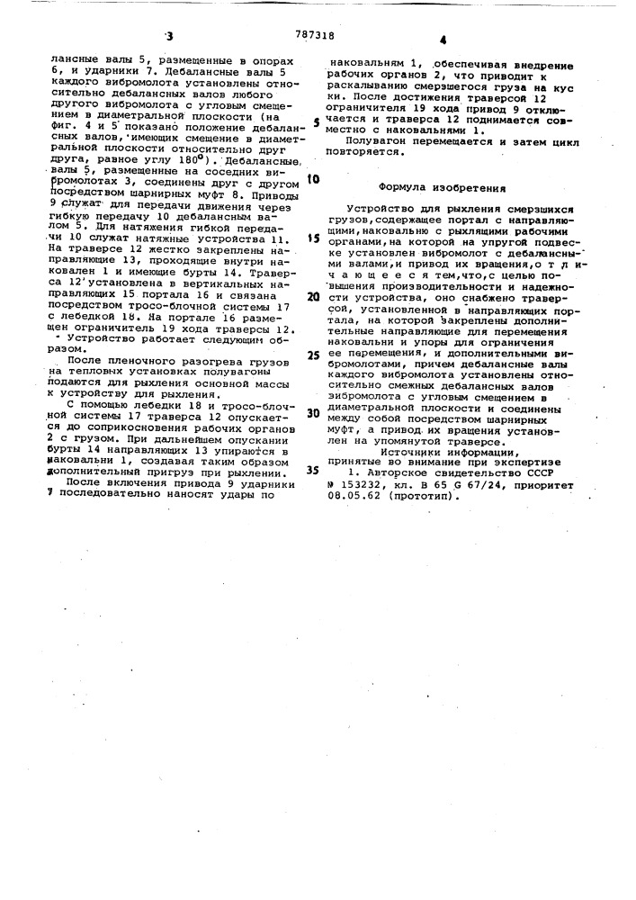 Устройство для рыхления смерзшихся грузов (патент 787318)