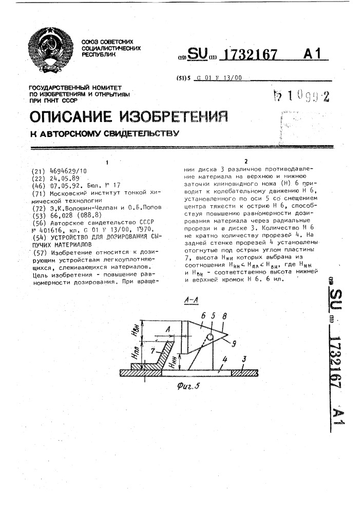 Устройство для дозирования сыпучих материалов (патент 1732167)