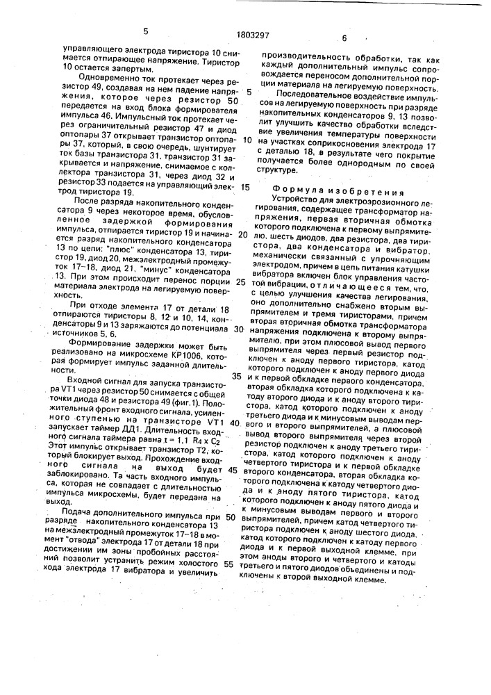 Устройство для электроэрозионного легирования (патент 1803297)