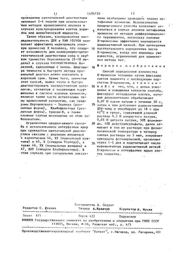 Способ определения количества х-хромосом человека (патент 1494724)