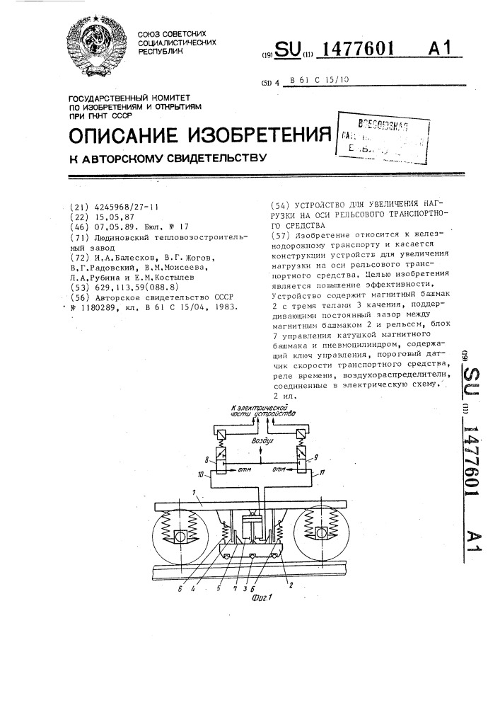 Устройство для увеличения нагрузки на оси рельсового транспортного средства (патент 1477601)