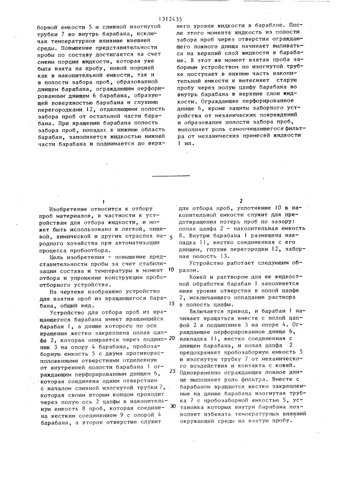 Устройство для отбора проб из вращающегося барабана (патент 1312435)
