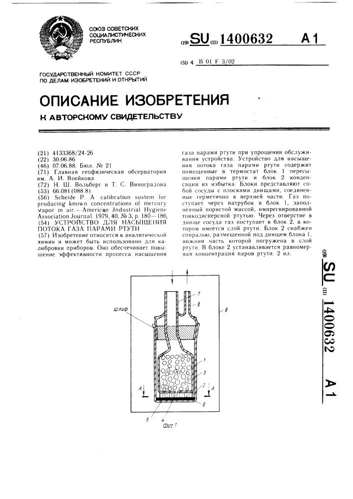 Устройство для насыщения потока газа парами ртути (патент 1400632)