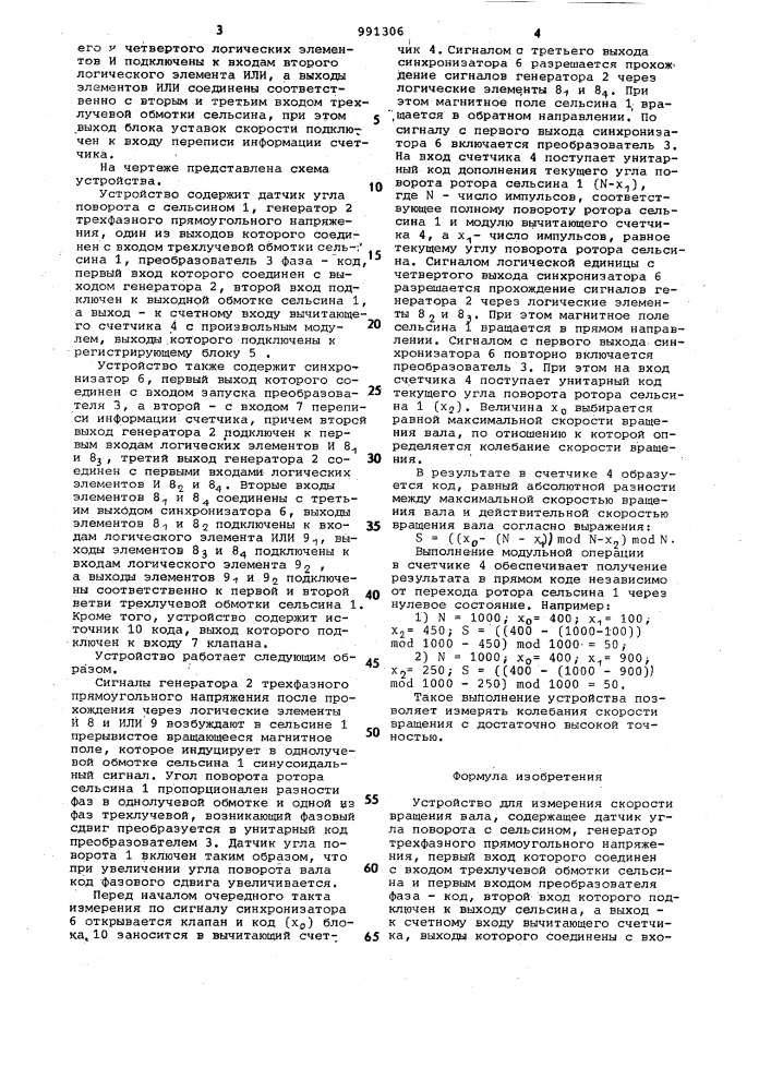 Устройство для измерения скорости вращения вала (патент 991306)