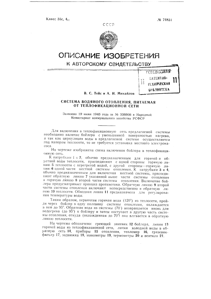 Система водяного отопления, питаемая от теплофикационной сети (патент 74831)