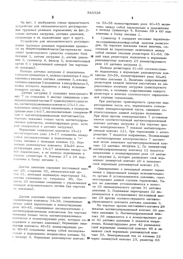 Устройство для автоматического регулирования грузовых режимов торможения железнодорожного транспортного средства (патент 543538)