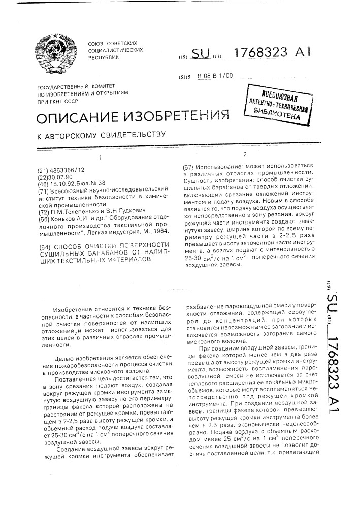 Способ очистки поверхности сушильных барабанов от налипших текстильных материалов (патент 1768323)