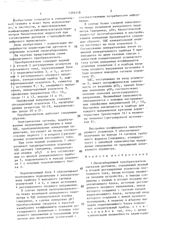Масштабирующий преобразователь сигналов датчиков (патент 1394118)